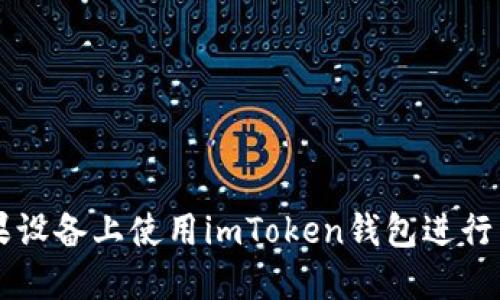 如何在苹果设备上使用imToken钱包进行以太坊交易