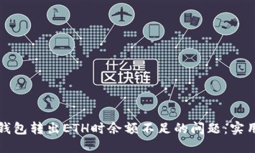 如何解决TP钱包转出ETH时余额不足的问题：实用指南与建议