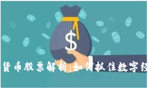 山东数字货币股票解析：如何抓住数字经济的风口