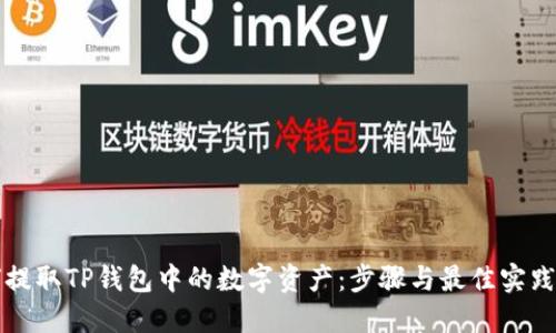 如何提取TP钱包中的数字资产：步骤与最佳实践分享