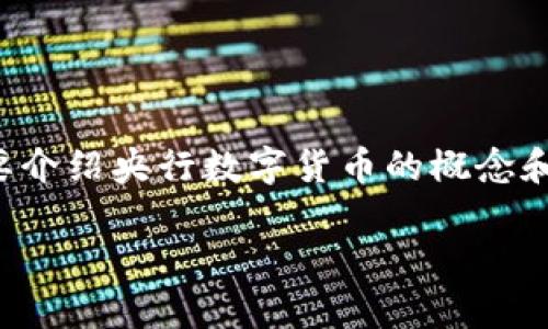 在讨论央行数字货币（CBDC）发行的相关内容时，首先需要简要介绍央行数字货币的概念和相关背景，让我们为您提供一个接近且的，以及相关的关键词。

央行数字货币发行图详解：未来支付的新常态