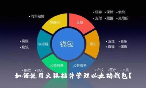 如何使用火狐插件管理以太坊钱包？
