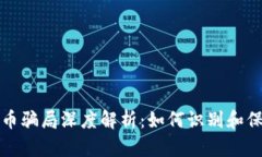 数字货币骗局深度解析：如何识别和保护自己