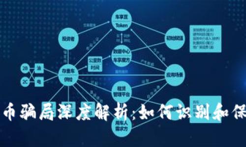 数字货币骗局深度解析：如何识别和保护自己