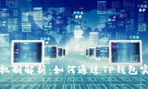 TP钱包分红机制解析：如何通过TP钱包实现理财收益