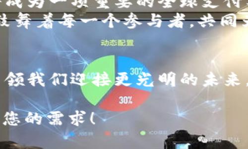   UMEX数字货币：2023年数字金融的崛起与投资机遇 / 
 guanjianci UMEX数字货币, 数字金融, 投资机遇, 加密货币 /guanjianci 

一、UMEX数字货币的概念与背景
在这个数字化快速发展的时代，数字货币已成为现代金融体系中的重要组成部分。UMEX数字货币作为一种新兴的加密货币，凭借其独特的技术背景和市场定位，逐渐受到投资者和用户的关注。UMEX不仅仅是一种交易工具，它背后所代表的数字金融生态，正引发一场前所未有的金融变革。

二、UMEX数字货币的技术优势
UMEX的核心技术基于区块链技术，具备去中心化、透明性和安全性等优点。想象一下，在阳光洒满办公室的午后，团队成员们围坐在宽大的会议桌旁，兴致勃勃地分享着关于UMEX独特的智能合约机制。阳光透过窗户，落在散发着木材清香的桌面上，所有人都感受到了一种技术带来的信心与期待。
UMEX通过高效的交易算法，实现快速结算和低交易成本的目标。用户在进行跨境交易时，再也无需担心高昂的手续费，这让人们不禁想起了小时候在小市集上享受着最实惠便捷的交易体验。UMEX无疑是将这种体验带入了更广阔的金融领域。

三、UMEX数字货币的市场机遇
从整个数字货币市场的发展趋势来看，UMEX正处于一个充满机遇的时代。回想一下，在某个秋日黄昏时分，你在公园长椅上悠闲地翻看金融杂志，远处的树叶开始变得金黄，而市场对于新兴数字资产的关注度显然在涨。这意味着投资者们开始更加重视数字金融产品，UMEX数字货币正是在这一背景下迎来了良好的发展时机。
随着全球经济的数字化转型，许多企业和个人开始接受并使用数字货币。在这种背景下，UMEX正通过其创新的金融应用吸引更多的用户。例如，UMEX推出的去中心化金融（DeFi）平台，使用户能够在一个更加透明和公平的环境中进行投资和借贷活动。这种新式的金融模式，无疑将改变传统的金融框架，让人感受到了一种全新的金融可能性。

四、UMEX数字货币的应用场景
想象一下，在一个充满创意的小咖啡馆，几位年轻的创业者正在讨论他们如何利用UMEX数字货币进行资金募集。墙壁上挂着的涂鸦与咖啡的香气交织在一起，激发了他们的灵感。UMEX不仅代表着一种货币，更是一种新兴的商业模式。
UMEX在实际应用中展示了广泛的可能性，无论是在跨境支付、智能合约，还是在非同质化代币（NFT）的购买上。许多艺术家和内容创作者开始使用UMEX进行作品交易，借此能更好地保护他们的原创权益。在这种情况下，UMEX不仅是一种工具，更是一种商业文化的象征，赋予了用户更多的选择与自由。

五、UMEX数字货币的投资策略
如果您想要在UMEX数字货币中进行投资，首先需要对市场进行深刻的研究。在夜深人静时，您可以静下心来，浏览各种分析报告，比较不同的投资策略。随着数字化时代的来临，投资者们需要面对不断变化的市场动态，就像一位优秀的棋手，必须运筹帷幄，以应对每一个可能的局面。
投资UMEX，不仅仅是技术分析，还需要对市场趋势的洞察力和敏锐度。在某个清晨，站在海边，晨曦照映在波光粼粼的海面上，让人思绪万千。正如同海浪一样，市场起伏不定，投资者应时刻保持警觉，勇敢迎接机遇，才能在UMEX的世界中乘风破浪。

六、UMEX数字货币的风险与挑战
尽管UMEX数字货币带来了许多机遇，但同时也伴随着一定的风险和挑战。市场的不确定性就像一场骤然降临的暴风雨，随时可能撼动投资者的信心。因此，在拥抱UMEX的同时，理性评估风险并制定相应的应对策略显得尤为重要。
为此，投资者可以通过分散投资、制定止损策略等方式来降低风险。就像在一场户外探险中，团队需要彼此信任、紧密配合，才能在面对未知的挑战时，不失去方向。

七、UMEX的未来展望
正如海边的沙滩，随着潮水的涌动，UMEX的未来也充满了不确定性，但这一切都带来了希望和可能性。许多人开始关注它的价值，或许在不久的将来，UMEX将成为一项重要的全球支付工具。在未来的发展中，UMEX需要不断创新和完善，以适应市场的变化。
想象一下，在某个繁星闪烁的夜空下，城市的街道散发着霓虹的光芒，年轻人热衷于用UMEX进行交易，享受数字货币所带来的便利与乐趣。这种美好的愿景，鼓舞着每一个参与者，共同为数字金融的崛起添砖加瓦。

八、结束语
UMEX数字货币无疑是当今数字金融领域的一颗新星。虽然当前的发展过程中存在挑战，但我们相信，凭借技术的创新、市场的支持、投资者的信心，UMEX将引领我们迎接更光明的未来。伴随着每一次交易，每一个投资决策，让我们共同见证UMEX的成长与辉煌。

以上的内容大纲及相关段落为关于UMEX数字货币的文案框架，围绕着数字货币以及相关的热点话题进行深入探讨和情感化的表达。希望这些内容能够满足您的需求！