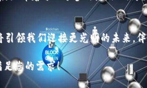   UMEX数字货币：2023年数字金融的崛起与投资机遇 / 
 guanjianci UMEX数字货币, 数字金融, 投资机遇, 加密货币 /guanjianci 

一、UMEX数字货币的概念与背景
在这个数字化快速发展的时代，数字货币已成为现代金融体系中的重要组成部分。UMEX数字货币作为一种新兴的加密货币，凭借其独特的技术背景和市场定位，逐渐受到投资者和用户的关注。UMEX不仅仅是一种交易工具，它背后所代表的数字金融生态，正引发一场前所未有的金融变革。

二、UMEX数字货币的技术优势
UMEX的核心技术基于区块链技术，具备去中心化、透明性和安全性等优点。想象一下，在阳光洒满办公室的午后，团队成员们围坐在宽大的会议桌旁，兴致勃勃地分享着关于UMEX独特的智能合约机制。阳光透过窗户，落在散发着木材清香的桌面上，所有人都感受到了一种技术带来的信心与期待。
UMEX通过高效的交易算法，实现快速结算和低交易成本的目标。用户在进行跨境交易时，再也无需担心高昂的手续费，这让人们不禁想起了小时候在小市集上享受着最实惠便捷的交易体验。UMEX无疑是将这种体验带入了更广阔的金融领域。

三、UMEX数字货币的市场机遇
从整个数字货币市场的发展趋势来看，UMEX正处于一个充满机遇的时代。回想一下，在某个秋日黄昏时分，你在公园长椅上悠闲地翻看金融杂志，远处的树叶开始变得金黄，而市场对于新兴数字资产的关注度显然在涨。这意味着投资者们开始更加重视数字金融产品，UMEX数字货币正是在这一背景下迎来了良好的发展时机。
随着全球经济的数字化转型，许多企业和个人开始接受并使用数字货币。在这种背景下，UMEX正通过其创新的金融应用吸引更多的用户。例如，UMEX推出的去中心化金融（DeFi）平台，使用户能够在一个更加透明和公平的环境中进行投资和借贷活动。这种新式的金融模式，无疑将改变传统的金融框架，让人感受到了一种全新的金融可能性。

四、UMEX数字货币的应用场景
想象一下，在一个充满创意的小咖啡馆，几位年轻的创业者正在讨论他们如何利用UMEX数字货币进行资金募集。墙壁上挂着的涂鸦与咖啡的香气交织在一起，激发了他们的灵感。UMEX不仅代表着一种货币，更是一种新兴的商业模式。
UMEX在实际应用中展示了广泛的可能性，无论是在跨境支付、智能合约，还是在非同质化代币（NFT）的购买上。许多艺术家和内容创作者开始使用UMEX进行作品交易，借此能更好地保护他们的原创权益。在这种情况下，UMEX不仅是一种工具，更是一种商业文化的象征，赋予了用户更多的选择与自由。

五、UMEX数字货币的投资策略
如果您想要在UMEX数字货币中进行投资，首先需要对市场进行深刻的研究。在夜深人静时，您可以静下心来，浏览各种分析报告，比较不同的投资策略。随着数字化时代的来临，投资者们需要面对不断变化的市场动态，就像一位优秀的棋手，必须运筹帷幄，以应对每一个可能的局面。
投资UMEX，不仅仅是技术分析，还需要对市场趋势的洞察力和敏锐度。在某个清晨，站在海边，晨曦照映在波光粼粼的海面上，让人思绪万千。正如同海浪一样，市场起伏不定，投资者应时刻保持警觉，勇敢迎接机遇，才能在UMEX的世界中乘风破浪。

六、UMEX数字货币的风险与挑战
尽管UMEX数字货币带来了许多机遇，但同时也伴随着一定的风险和挑战。市场的不确定性就像一场骤然降临的暴风雨，随时可能撼动投资者的信心。因此，在拥抱UMEX的同时，理性评估风险并制定相应的应对策略显得尤为重要。
为此，投资者可以通过分散投资、制定止损策略等方式来降低风险。就像在一场户外探险中，团队需要彼此信任、紧密配合，才能在面对未知的挑战时，不失去方向。

七、UMEX的未来展望
正如海边的沙滩，随着潮水的涌动，UMEX的未来也充满了不确定性，但这一切都带来了希望和可能性。许多人开始关注它的价值，或许在不久的将来，UMEX将成为一项重要的全球支付工具。在未来的发展中，UMEX需要不断创新和完善，以适应市场的变化。
想象一下，在某个繁星闪烁的夜空下，城市的街道散发着霓虹的光芒，年轻人热衷于用UMEX进行交易，享受数字货币所带来的便利与乐趣。这种美好的愿景，鼓舞着每一个参与者，共同为数字金融的崛起添砖加瓦。

八、结束语
UMEX数字货币无疑是当今数字金融领域的一颗新星。虽然当前的发展过程中存在挑战，但我们相信，凭借技术的创新、市场的支持、投资者的信心，UMEX将引领我们迎接更光明的未来。伴随着每一次交易，每一个投资决策，让我们共同见证UMEX的成长与辉煌。

以上的内容大纲及相关段落为关于UMEX数字货币的文案框架，围绕着数字货币以及相关的热点话题进行深入探讨和情感化的表达。希望这些内容能够满足您的需求！