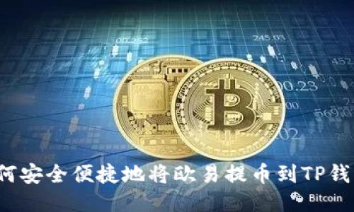 如何安全便捷地将欧易提币到TP钱包？