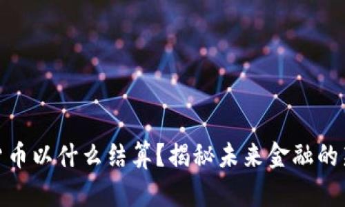 数字货币以什么结算？揭秘未来金融的新趋势