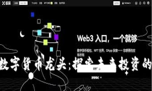 300079数字货币龙头：探索未来投资的无限可能