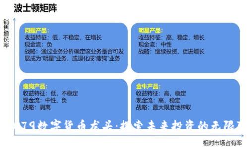 300079数字货币龙头：探索未来投资的无限可能