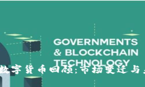 2019年数字货币回顾：市场变迁与未来趋势