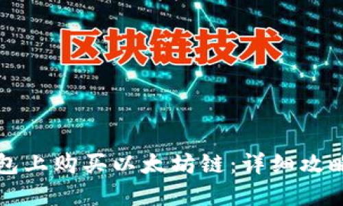 如何在TP钱包上购买以太坊链：详细攻略与实用技巧