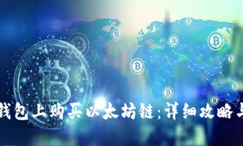 如何在TP钱包上购买以太坊链：详细攻略与实用技巧