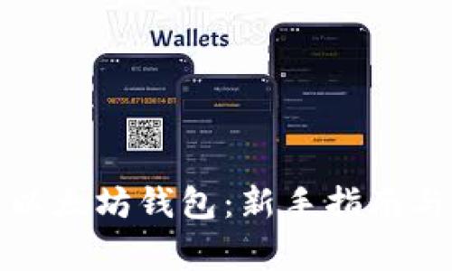 如何玩转以太坊钱包：新手指南与常见策略