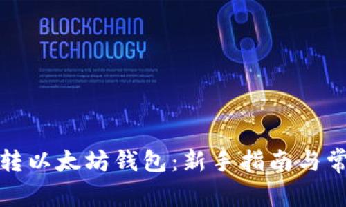 如何玩转以太坊钱包：新手指南与常见策略
