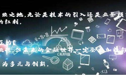   如何数字货币融入银行体系：创新与挑战 / 

 guanjianci 数字货币,银行,金融科技,数字经济 /guanjianci 

引言：数字货币的崛起与银行的挑战
近年来，全球金融体系经历了快速的变革，数字货币的兴起让传统银行面临巨大的挑战与机遇。在阳光普照的早晨，许多人在咖啡馆中用手机轻松地完成支付，仿佛这是一种新常态，而传统的银行业务却显得日益陈旧。

数字货币的基本概念
数字货币是一种以电子形式存在的货币，其交易与管理主要依赖于区块链技术与金融科技的发展。无论是比特币、以太坊，还是各国央行发行的数字货币，它们都在不断改变着我们的支付和投资方式。

银行在数字货币时代的困境
银行，作为传统金融机构，在数字货币的浪潮中面临着各种困境。首先是客户流失。越来越多的人选择通过移动支付或数字钱包进行交易，传统的银行业务逐渐被边缘化。
其次，合规压力加大。由于数字货币的匿名性和去中心化特性，银行在对抗洗钱、欺诈等违法行为时遇到了较大障碍。正是在这种情况下，许多银行开始意识到，只有积极尝试与数字货币结合，才能维护自身的竞争力。

如何实现数字货币与银行的融合
面对快速发展的数字货币市场，许多银行开始采取措施将其引入自身业务中。首先，银行可以设立专门的数字货币部门，研究市场趋势，推出相关金融产品，帮助金融消费者更好地进行数字资产投资。
其次，银行还可以与科技公司合作，利用其技术优势开发数字钱包，使用户能够在一个平台上灵活管理传统货币和数字货币。同时，还可以引入区块链技术，以提高交易的透明度和效率。

成功案例：全球银行的数字货币实践
在全球范围内，越来越多的银行正在尝试将数字货币融入自身体系。其中，瑞士的瑞士国家银行（SNB）与多家科技公司合作，探索数字瑞士法郎的可行性。这不仅能提升金融服务的效率，也能为未来的金融交易提供更多可能。
再来看中国央行推出的数字人民币，它不仅提升了支付的便捷性，还能进一步加强对货币流通的监管。通过这样的实践，我们可以看到数字货币与传统银行的融合并非遥不可及。

用户体验：数字货币如何改变消费者的生活
想象一下，在一个阳光明媚的周末，你与朋友约在市中心的一家咖啡馆。你轻松地用数字人民币支付，立即获得优惠券和积分，享受购物的乐趣。而这一切，背后都是数字货币与银行系统融合的结果。这种新型的支付方式不仅提升了用户体验，也让银行在竞争中具有了优势。

未来展望：数字货币与银行的深度合作
随着技术的不断发展，数字货币与传统银行的合作将更加深入。未来的银行不仅仅是资金的管理者，更是数字经济时代服务的提供者。通过数据分析、智能合约等技术，银行可以提供更个性化的金融服务，满足用户的多样化需求。
想象一下，在你早上起床时，智能助手根据你的消费习惯建议今天的理财方式，甚至在你享用早餐时自动完成相关交易。这不仅是科技的进步，更是银行业务转型的必然结果。

结语：数字货币时代的银行转型之路
数字货币的崛起为银行带来了前所未有的挑战与机遇，只有积极应对，利用自身的优势，才能在这一波变革中立于不败之地。无论是技术的引入还是业务模式的创新，都需要银行从根本上重新思考自身的发展方向。
在这个充满可能性的时代，期待看到一个更加智能、高效、便捷的银行系统，让每一个用户都能享受到数字经济带来的红利。

附录：数字货币与银行的常见问题解答
在推动数字货币与银行融合的过程中，很多用户会产生疑问。比如，数字货币是否安全？传统银行会面临怎样的转型压力？
这些问题的答案，不仅关乎银行的未来，也关乎每一位消费者对金融的理解与信任。我们可以预见，这一过程将充满挑战，但未来的金融世界一定会更加精彩。

通过以上的分析和展望，我们可以清楚地看到，数字货币与传统银行之间的关系正在逐渐深化，未来的金融生态将更为多元与创新。