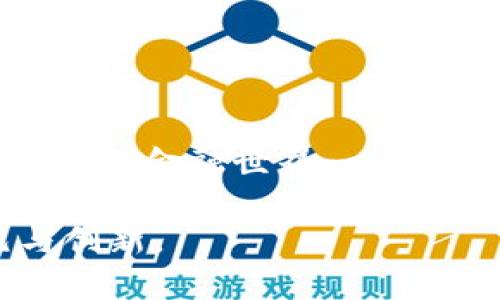   如何数字货币融入银行体系：创新与挑战 / 

 guanjianci 数字货币,银行,金融科技,数字经济 /guanjianci 

引言：数字货币的崛起与银行的挑战
近年来，全球金融体系经历了快速的变革，数字货币的兴起让传统银行面临巨大的挑战与机遇。在阳光普照的早晨，许多人在咖啡馆中用手机轻松地完成支付，仿佛这是一种新常态，而传统的银行业务却显得日益陈旧。

数字货币的基本概念
数字货币是一种以电子形式存在的货币，其交易与管理主要依赖于区块链技术与金融科技的发展。无论是比特币、以太坊，还是各国央行发行的数字货币，它们都在不断改变着我们的支付和投资方式。

银行在数字货币时代的困境
银行，作为传统金融机构，在数字货币的浪潮中面临着各种困境。首先是客户流失。越来越多的人选择通过移动支付或数字钱包进行交易，传统的银行业务逐渐被边缘化。
其次，合规压力加大。由于数字货币的匿名性和去中心化特性，银行在对抗洗钱、欺诈等违法行为时遇到了较大障碍。正是在这种情况下，许多银行开始意识到，只有积极尝试与数字货币结合，才能维护自身的竞争力。

如何实现数字货币与银行的融合
面对快速发展的数字货币市场，许多银行开始采取措施将其引入自身业务中。首先，银行可以设立专门的数字货币部门，研究市场趋势，推出相关金融产品，帮助金融消费者更好地进行数字资产投资。
其次，银行还可以与科技公司合作，利用其技术优势开发数字钱包，使用户能够在一个平台上灵活管理传统货币和数字货币。同时，还可以引入区块链技术，以提高交易的透明度和效率。

成功案例：全球银行的数字货币实践
在全球范围内，越来越多的银行正在尝试将数字货币融入自身体系。其中，瑞士的瑞士国家银行（SNB）与多家科技公司合作，探索数字瑞士法郎的可行性。这不仅能提升金融服务的效率，也能为未来的金融交易提供更多可能。
再来看中国央行推出的数字人民币，它不仅提升了支付的便捷性，还能进一步加强对货币流通的监管。通过这样的实践，我们可以看到数字货币与传统银行的融合并非遥不可及。

用户体验：数字货币如何改变消费者的生活
想象一下，在一个阳光明媚的周末，你与朋友约在市中心的一家咖啡馆。你轻松地用数字人民币支付，立即获得优惠券和积分，享受购物的乐趣。而这一切，背后都是数字货币与银行系统融合的结果。这种新型的支付方式不仅提升了用户体验，也让银行在竞争中具有了优势。

未来展望：数字货币与银行的深度合作
随着技术的不断发展，数字货币与传统银行的合作将更加深入。未来的银行不仅仅是资金的管理者，更是数字经济时代服务的提供者。通过数据分析、智能合约等技术，银行可以提供更个性化的金融服务，满足用户的多样化需求。
想象一下，在你早上起床时，智能助手根据你的消费习惯建议今天的理财方式，甚至在你享用早餐时自动完成相关交易。这不仅是科技的进步，更是银行业务转型的必然结果。

结语：数字货币时代的银行转型之路
数字货币的崛起为银行带来了前所未有的挑战与机遇，只有积极应对，利用自身的优势，才能在这一波变革中立于不败之地。无论是技术的引入还是业务模式的创新，都需要银行从根本上重新思考自身的发展方向。
在这个充满可能性的时代，期待看到一个更加智能、高效、便捷的银行系统，让每一个用户都能享受到数字经济带来的红利。

附录：数字货币与银行的常见问题解答
在推动数字货币与银行融合的过程中，很多用户会产生疑问。比如，数字货币是否安全？传统银行会面临怎样的转型压力？
这些问题的答案，不仅关乎银行的未来，也关乎每一位消费者对金融的理解与信任。我们可以预见，这一过程将充满挑战，但未来的金融世界一定会更加精彩。

通过以上的分析和展望，我们可以清楚地看到，数字货币与传统银行之间的关系正在逐渐深化，未来的金融生态将更为多元与创新。