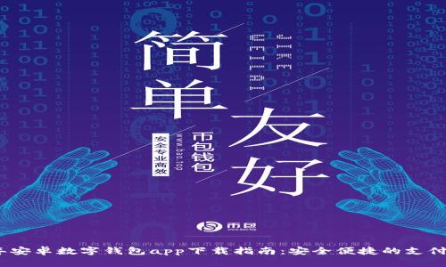 2023年安卓数字钱包app下载指南：安全便捷的支付新选择