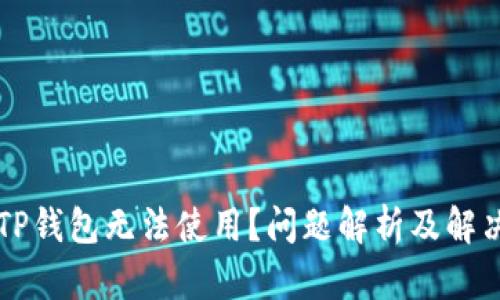 新版TP钱包无法使用？问题解析及解决方案