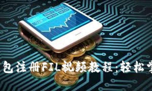 2023年最新TP钱包注册FIL视频教程：轻松掌握加密货币投资