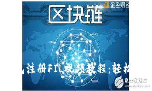 2023年最新TP钱包注册FIL视频教程：轻松掌握加密货币投资
