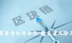 深度解析数字货币杠杆合约：投资者风险与收益