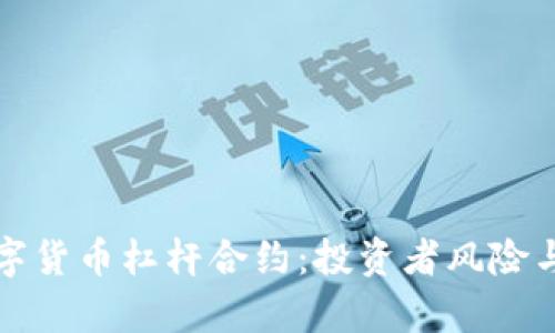 深度解析数字货币杠杆合约：投资者风险与收益的平衡