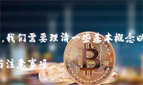 在讨论TP钱包转账是否需要手续费之前，我们需要理清一些基本概念以及相关信息。以下是相关的内容和大纲。

TP钱包转账手续费真相揭秘：使用指南与注意事项