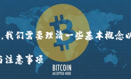 在讨论TP钱包转账是否需要手续费之前，我们需要理清一些基本概念以及相关信息。以下是相关的内容和大纲。

TP钱包转账手续费真相揭秘：使用指南与注意事项