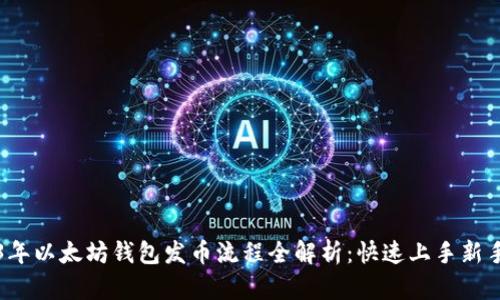 2023年以太坊钱包发币流程全解析：快速上手新手指南