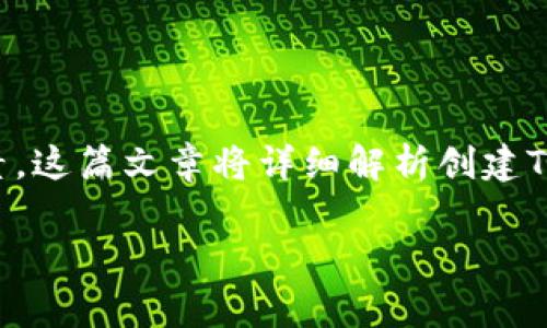 为了开发一个TP钱包（即数字货币钱包），需要考虑多个技术和设计方面的要素。这篇文章将详细解析创建TP钱包的步骤与注意事项，目的是为开发者和数字货币爱好者提供清晰的指南。

如何有效开发一个TP钱包：从概念到实现的完整指南
