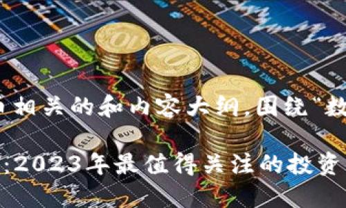 这里是一个与数字货币相关的和内容大纲，围绕“数字货币000034”展开。

探索数字货币000034：2023年最值得关注的投资机遇！