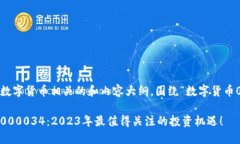 这里是一个与数字货币相关的和内容大纲，围绕