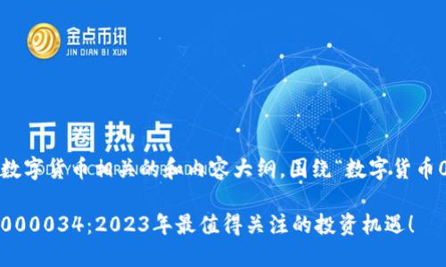 这里是一个与数字货币相关的和内容大纲，围绕“数字货币000034”展开。

探索数字货币000034：2023年最值得关注的投资机遇！