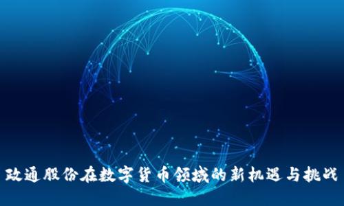 政通股份在数字货币领域的新机遇与挑战