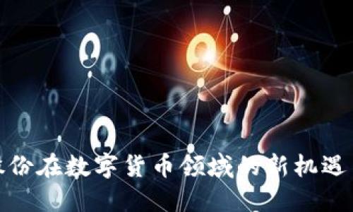 政通股份在数字货币领域的新机遇与挑战