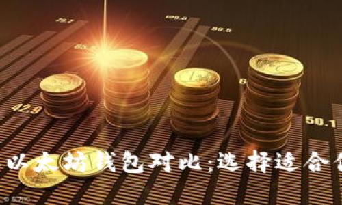 2023年以太坊钱包对比：选择适合你的平台