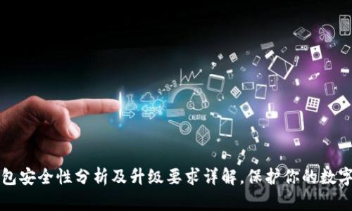 TP钱包安全性分析及升级要求详解，保护你的数字资产