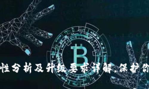 TP钱包安全性分析及升级要求详解，保护你的数字资产