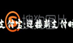 数字货币支付宝：迎接新支付时代的到来
