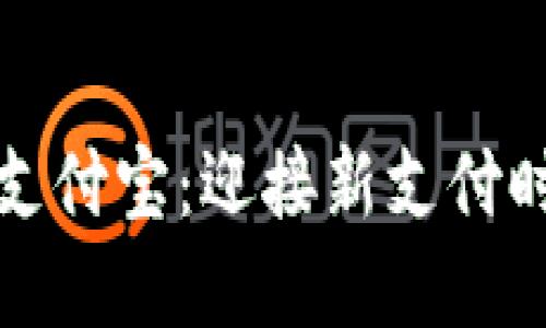 数字货币支付宝：迎接新支付时代的到来
