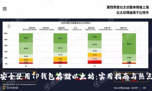如何安全使用TP钱包存储以太坊：实用指南与热点解析