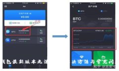 华为钱包最新版本无法下载？解决方法与常见问
