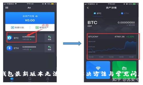 华为钱包最新版本无法下载？解决方法与常见问题详解