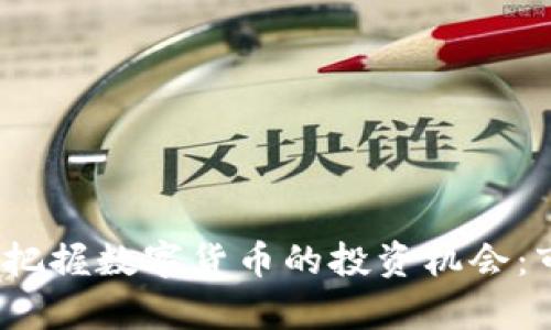 如何在2023年把握数字货币的投资机会：市场分析与策略