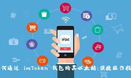 如何通过 imToken 钱包购买以太坊：便捷操作指南