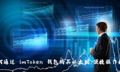 如何通过 imToken 钱包购买以太坊：便捷操作指南