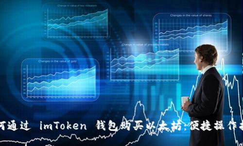 如何通过 imToken 钱包购买以太坊：便捷操作指南