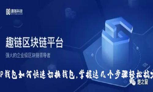TP钱包如何快速切换钱包，掌握这几个步骤轻松搞定
